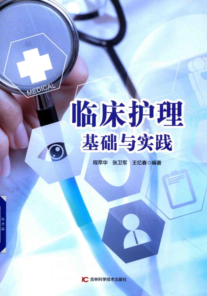 临床护理基础与实践 封面