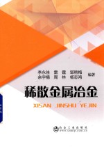 稀散金属冶金 封面