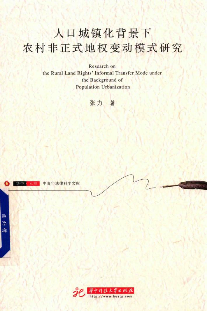 人口城镇化背景下农村非正式地权变动模式研究 封面