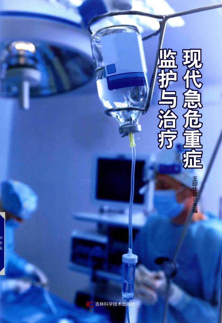 现代急危重症监护与治疗 封面