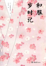 和服岁时记 封面