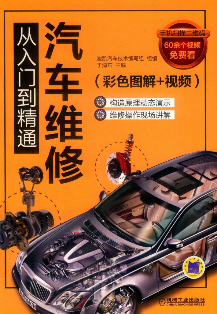 汽车维修从入门到精通  彩色图解+视频 封面