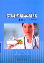 实用护理学基础  下 封面