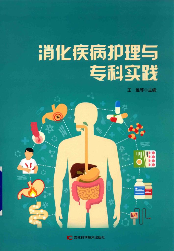 消化疾病护理与专科实践 封面