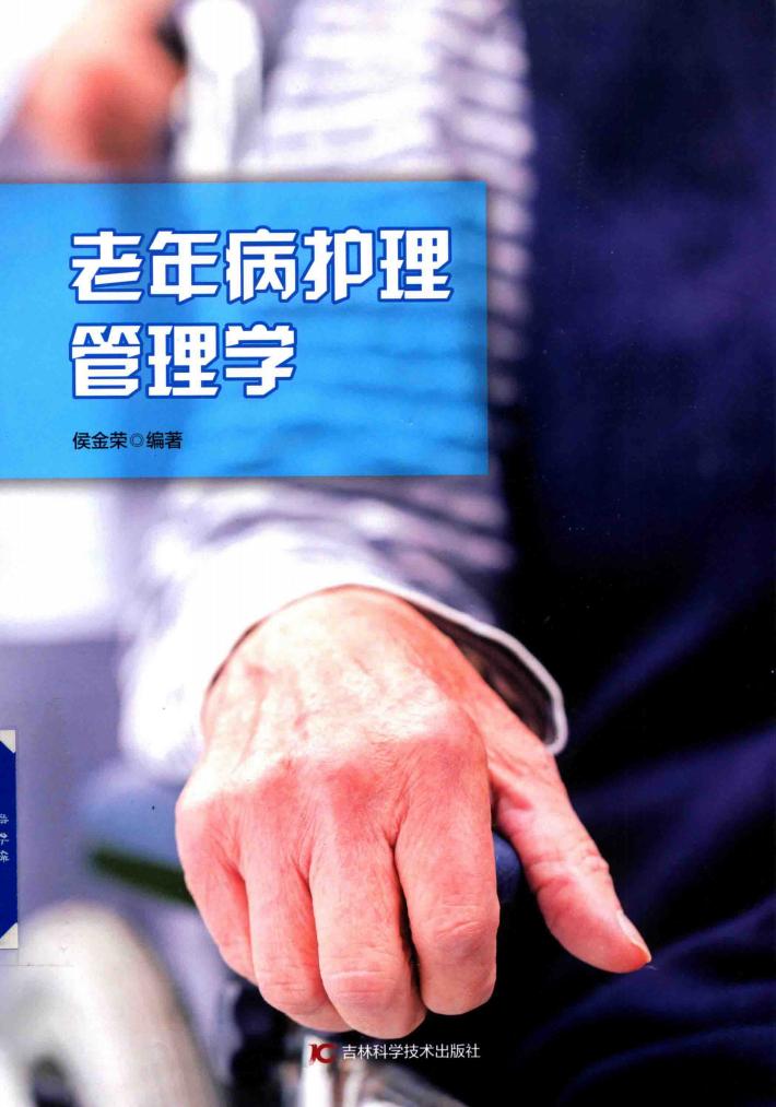 老年病护理管理学 封面