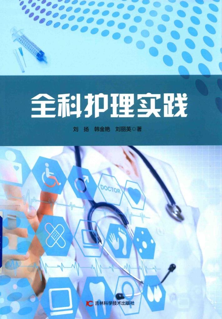 全科护理实践 封面