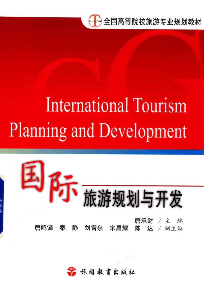 国际旅游规划与开发 封面