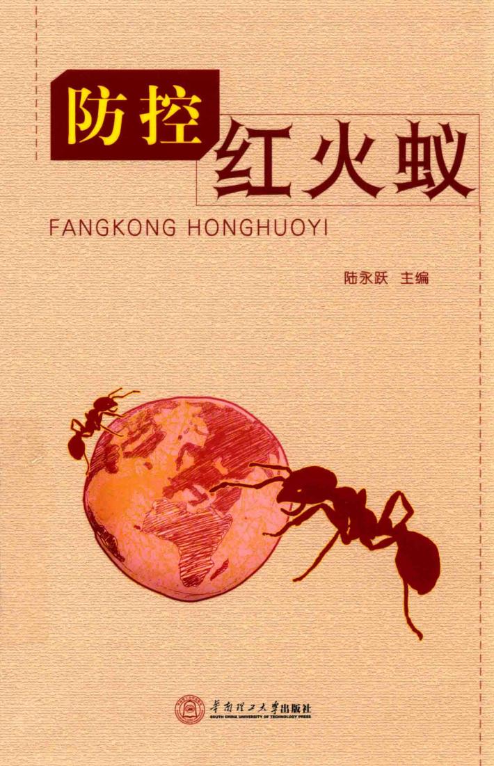 防控红火蚁 封面