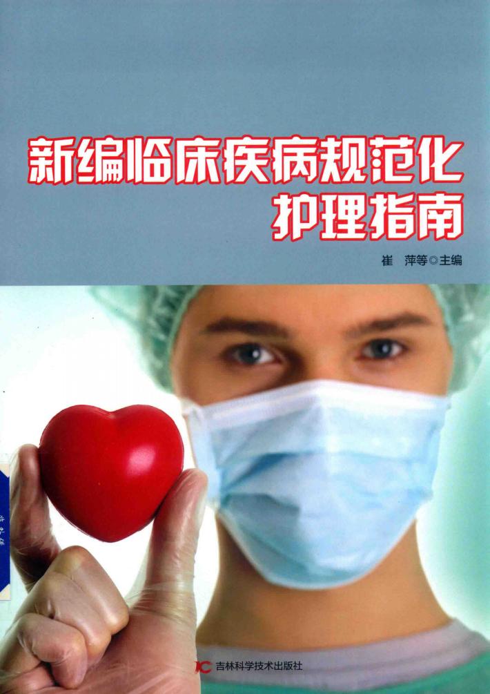 新编临床疾病规范化护理指南 封面