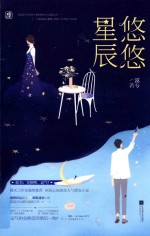 悠悠星辰  签名版 封面