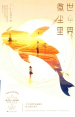 世界微尘里  修订珍藏版 封面