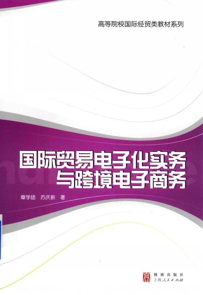 国际贸易电子化实务与跨境电子商务 封面