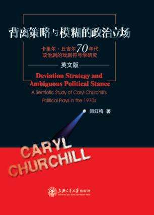 背离策略与模糊的政治立场 卡里尔·丘吉尔70年代政治剧的戏剧符号学研究 英文版 封面