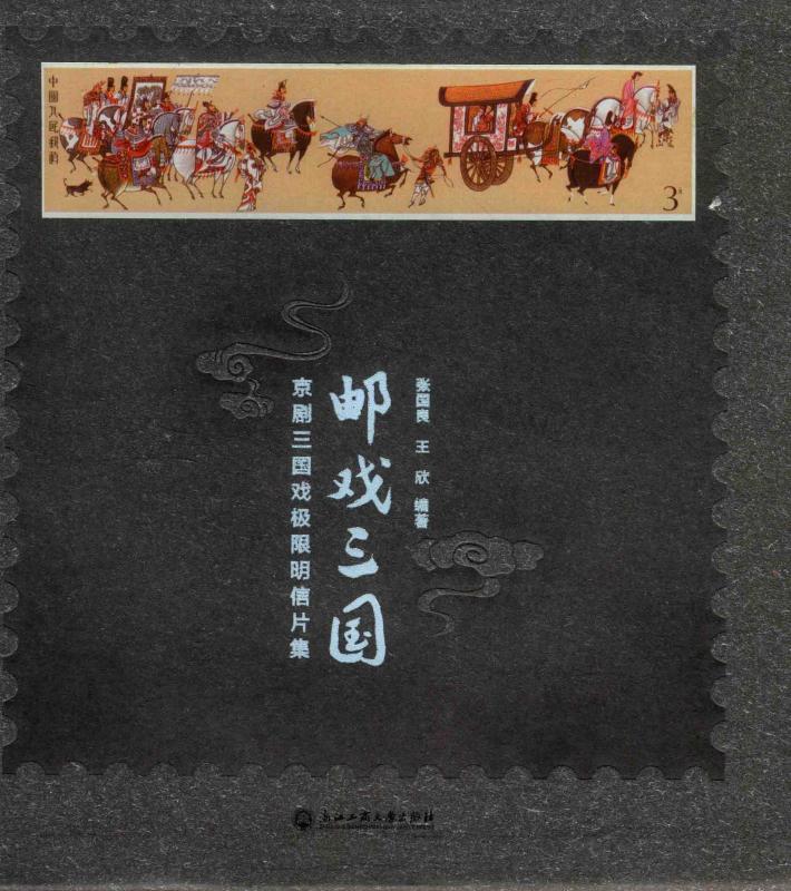 邮戏三国 京剧三国戏极限明信片集 封面