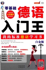 德语入门王  我的标准德语学习书  白金版 封面