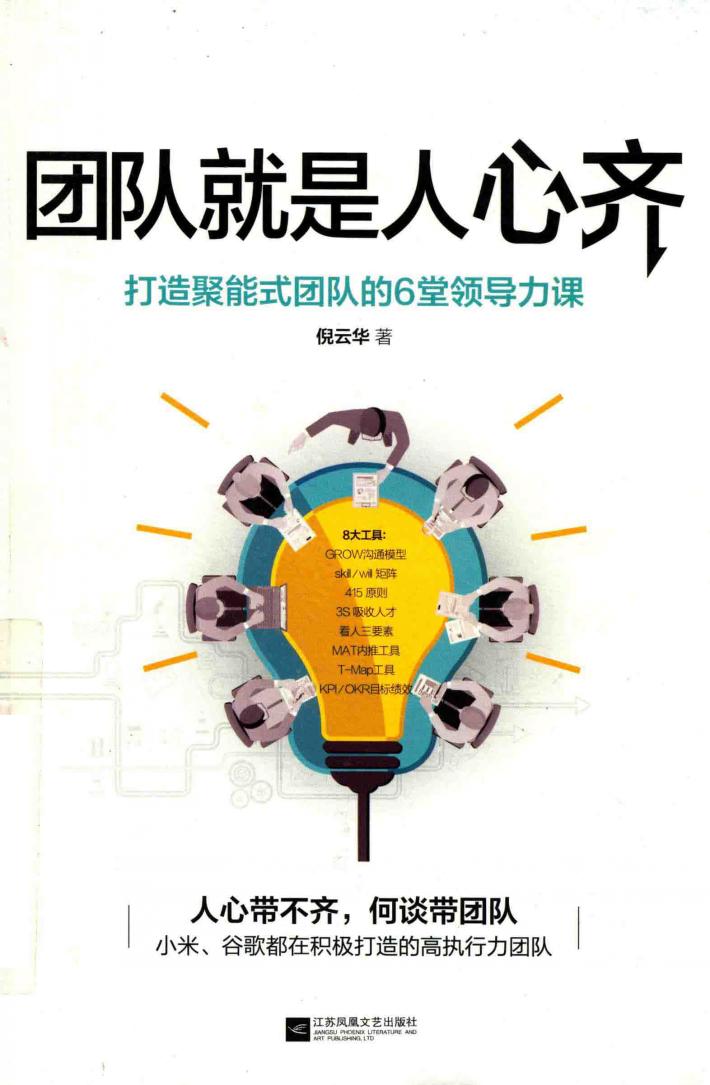 团队就是人心齐  打造聚能式团队的6堂领导力课 封面