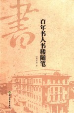 百年书人书楼随笔 封面