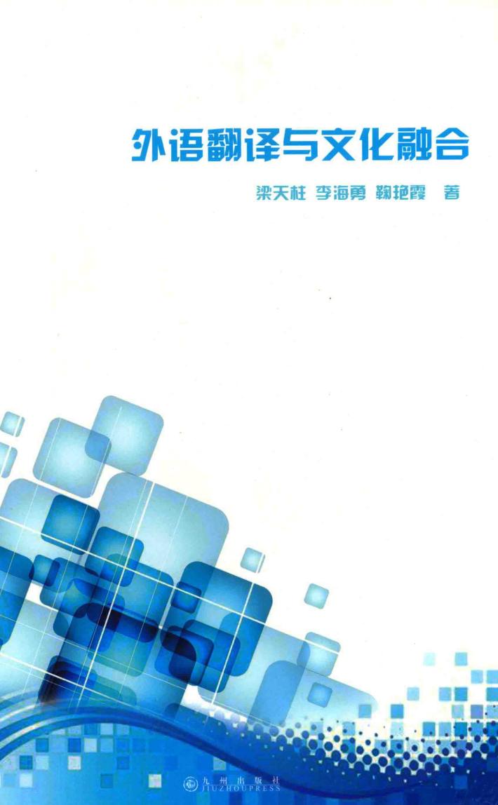 外语翻译与文化融合 封面