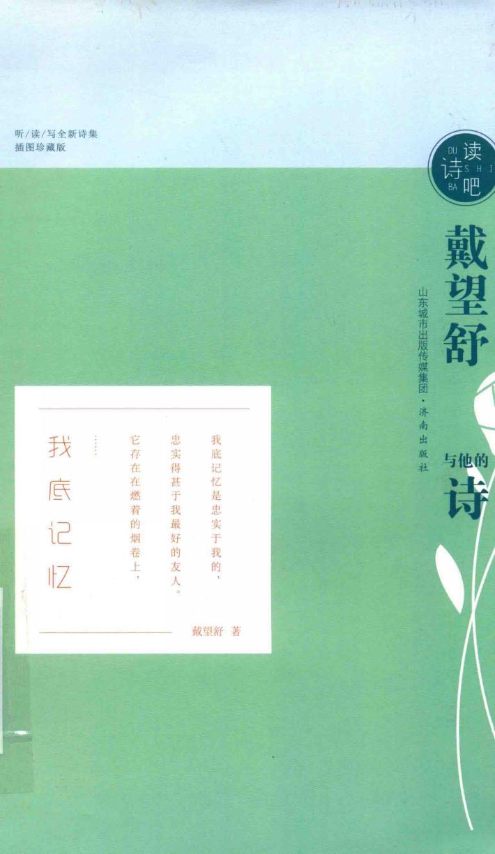 读诗吧  戴望舒与他的诗 封面