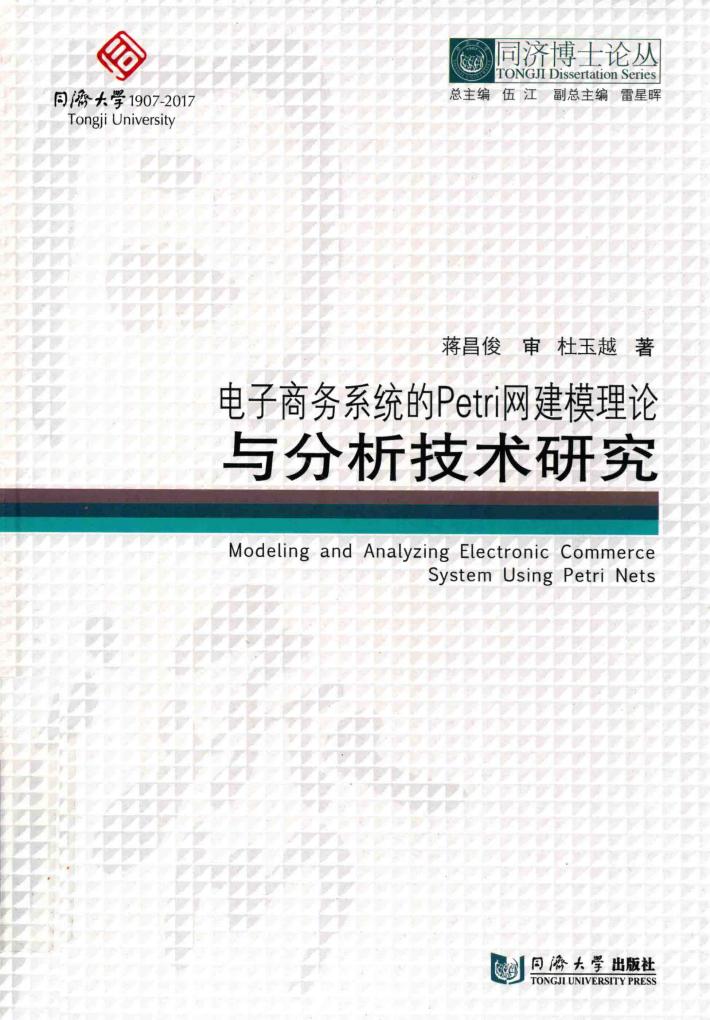 同济博士论丛  电子商务系统的PETRI网建模理论与分析技术研究 封面