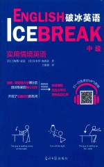 破冰英语  中级 封面