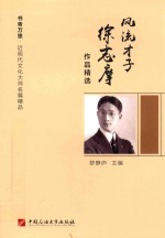 风流才子  徐志摩作品精选 封面
