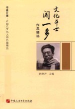 文化斗士闻一多作品精选 封面