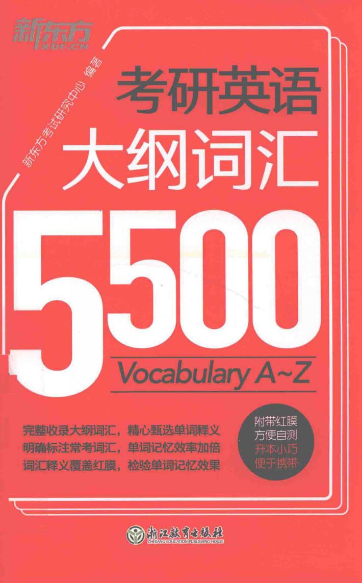 新东方  考研英语大纲词汇5500 封面