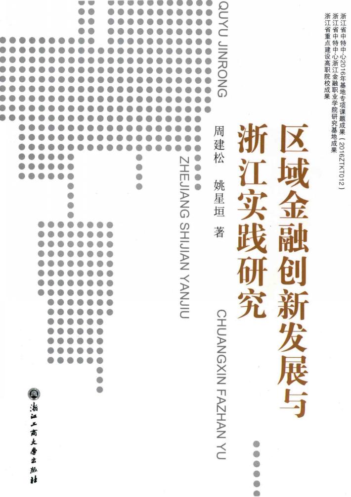 区域金融创新发展与浙江实践研究 封面