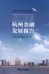 2017年度杭州金融发展报告 封面