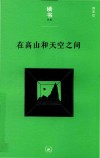 读书文丛  在高山和天空之间 封面