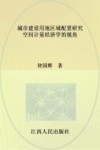 城市建设用地区域配置研究 空间计量经济学的视角 封面