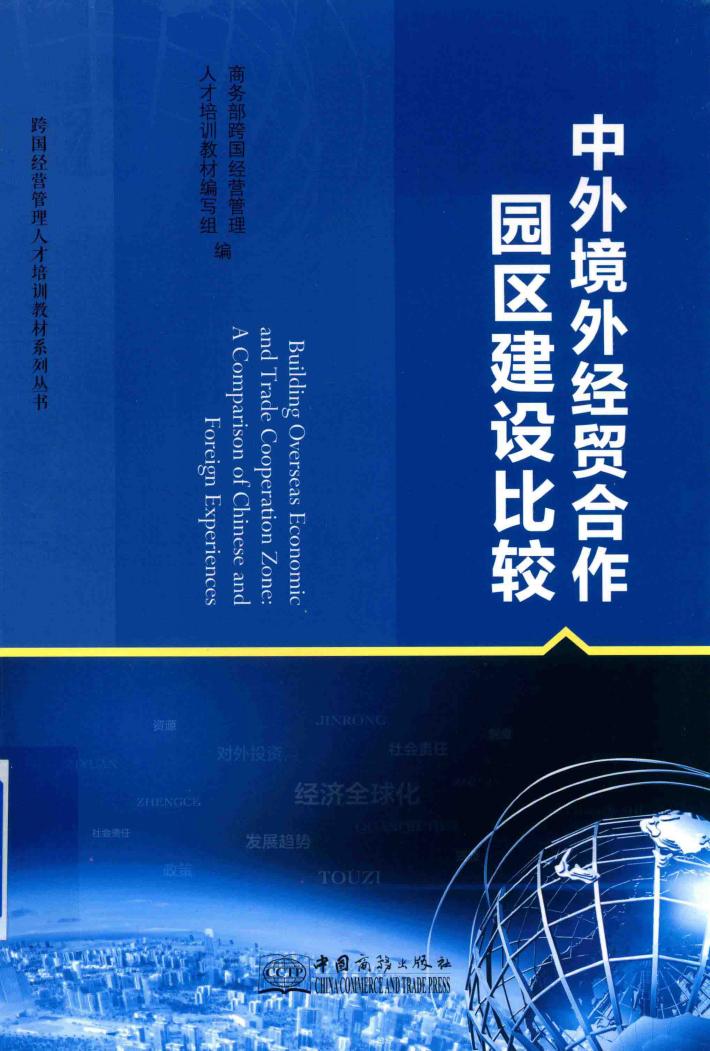 中外境外经贸合作园区建设比较 封面