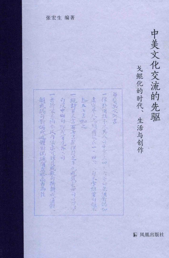 中美文化交流的先驱  戈鲲化的时代  生活与创作 封面
