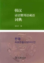 韩汉谚语惯用语成语词典 封面
