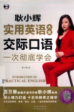 耿小辉实用英语大全  一次彻底学会  交际口语 封面