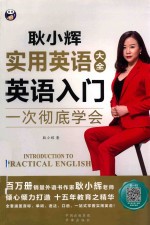 耿小辉实用英语大全  一次彻底学会  英语入门 封面