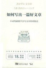 如何写出一篇好文章  不动笔就能学会写文章的训练法 封面