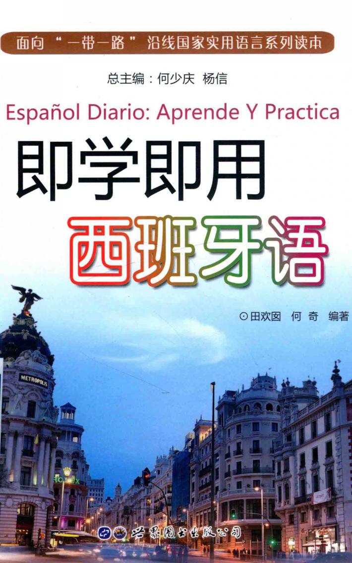 即学即用西班牙语 封面