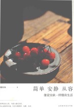 简单  安静  从容  像梁实秋一样雅致生活 封面