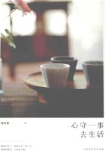 心守一事去生活 封面