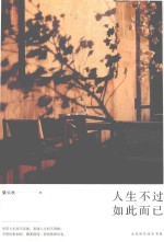 人生不过如此而已 封面