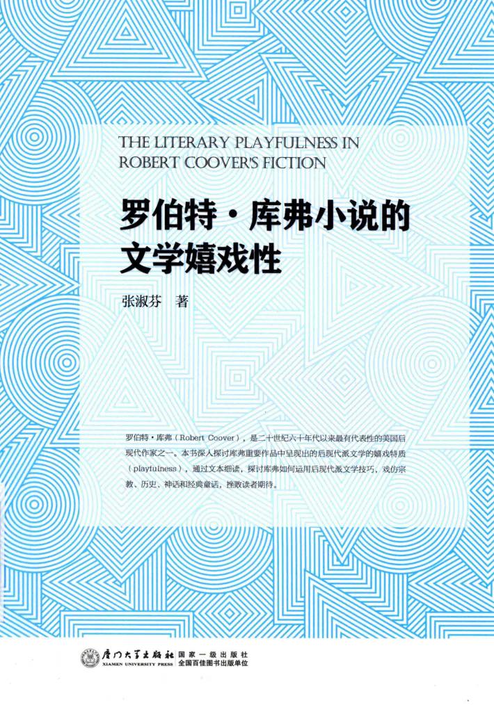 罗伯特·库弗小说的文学嬉戏性 封面