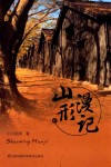 山形漫记 封面