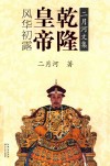 二月河文集  乾隆皇帝  卷1  风华初露 封面