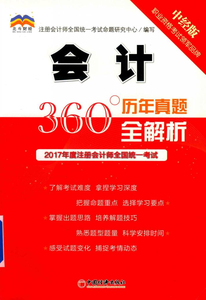 2017年度注册会计师全国统一考试  历年真题360°全解析  会计 封面