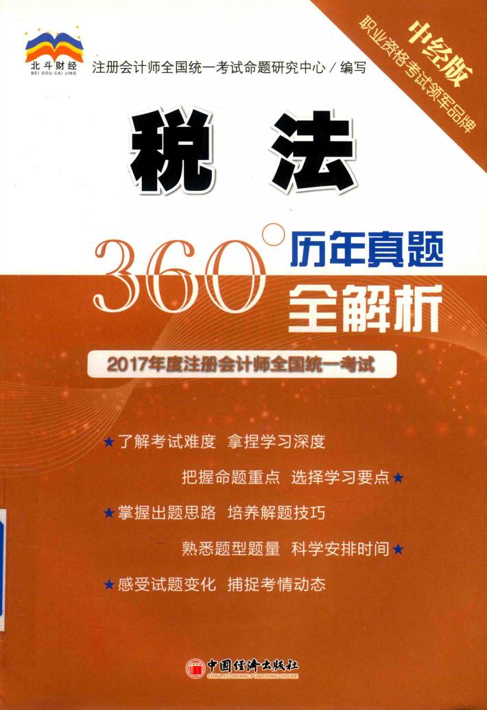2017年度注册会计师全国统一考试  历年真题360°全解析  税法 封面