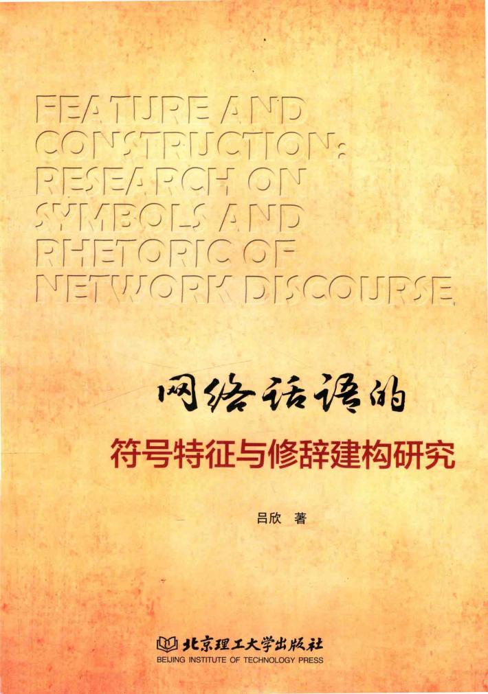 网络话语的符号特征与修辞建构研究 封面
