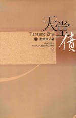 天堂债 电子书封面