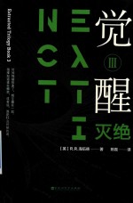 觉醒  3  灭绝 封面